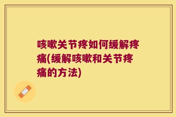 关节疼如何缓解(缓解和关节的方法)