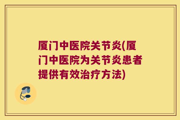 厦门中医院(厦门中医院为患者提供有效方法) 厦门中医院(厦门中医院为患者提供有效方法)