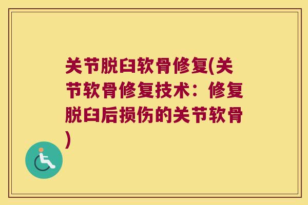 关节脱臼软骨修复(关节软骨修复技术：修复脱臼后损伤的关节软骨)