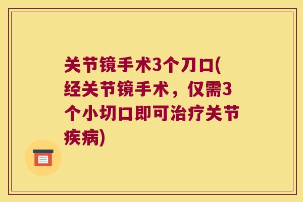 关节镜手术3个刀口(经关节镜手术，仅需3个小切口即可关节)