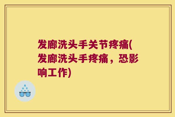 发廊洗头手关节(发廊洗头手，恐影响工作)