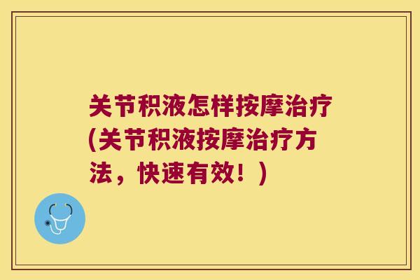 关节积液怎样按摩(关节积液按摩方法，快速有效！)