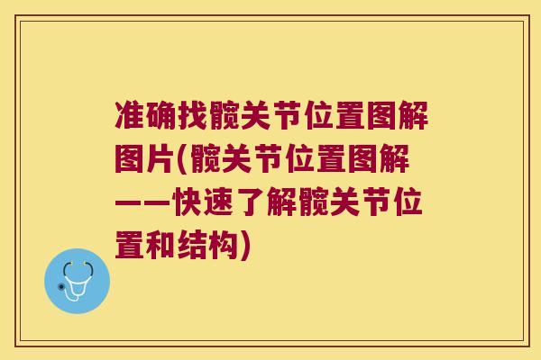 准确找髋关节位置图解图片(髋关节位置图解——快速了解髋关节位置和结构) 准确找髋关节位置图解图片(髋关节位置图解——快速了解髋关节位置和结构)