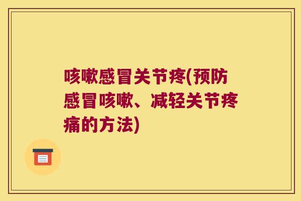 关节疼(、减轻关节的方法)