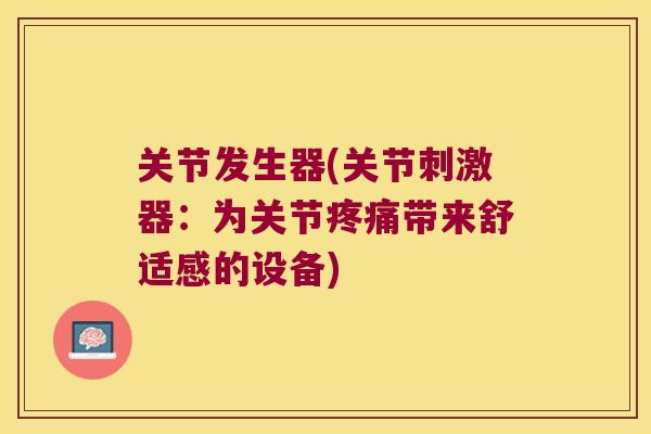 关节发生器(关节刺激器：为关节带来舒适感的设备)