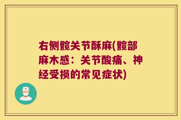 右侧髋关节酥麻(髋部麻木感：关节酸痛、受损的常见症状)