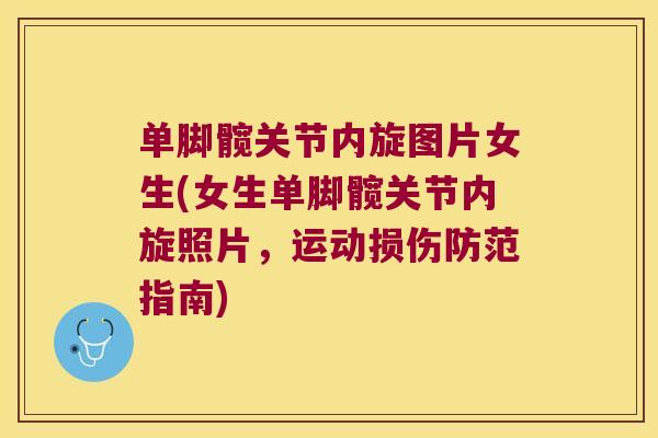 单脚髋关节内旋图片女生(女生单脚髋关节内旋照片,运动损伤防范指南) 单脚髋关节内旋图片女生(女生单脚髋关节内旋照片,运动损伤防范指南)