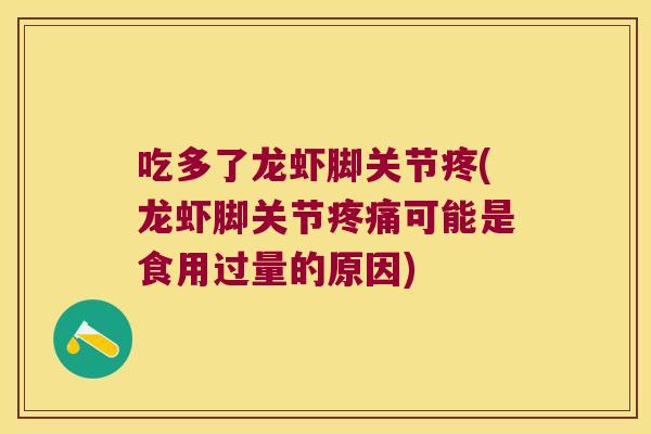 吃多了龙虾脚关节疼(龙虾脚关节可能是食用过量的原因) 吃多了龙虾脚关节疼(龙虾脚关节可能是食用过量的原因)