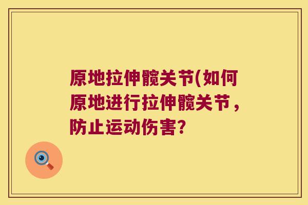 原地拉伸髋关节(如何原地进行拉伸髋关节,防止运动伤害? 原地拉伸髋关节(如何原地进行拉伸髋关节,防止运动伤害?