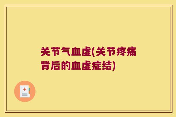 关节气虚(关节背后的虚症结) 关节气虚(关节背后的虚症结)
