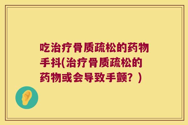 吃的手抖(的或会导致手颤?) 吃的手抖(的或会导致手颤?)