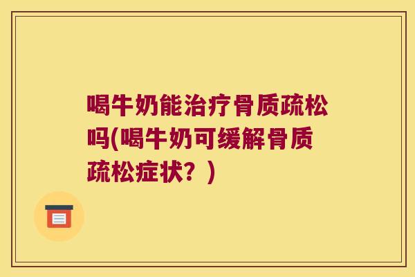 喝牛奶能吗(喝牛奶可缓解症状?) 喝牛奶能吗(喝牛奶可缓解症状?)