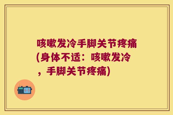 发冷手脚关节(身体不适：发冷，手脚关节)