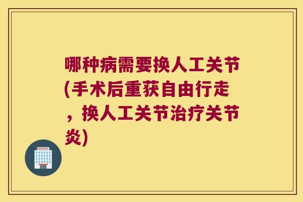 哪种需要换人工关节(手术后重获自由行走，换人工关节)