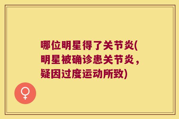 哪位明星得了(明星被确诊患，疑因过度运动所致)