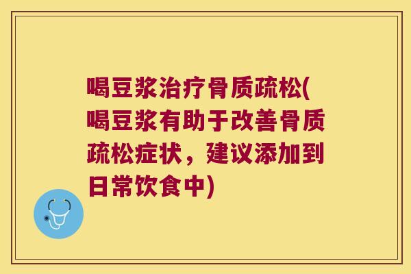 喝豆浆(喝豆浆有助于改善症状，建议添加到日常饮食中)