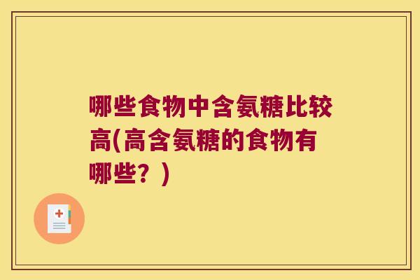 哪些食物中含氨糖比较高(高含氨糖的食物有哪些？)