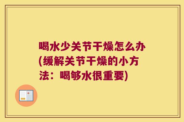 喝水少关节干燥怎么办(缓解关节干燥的小方法：喝够水很重要)