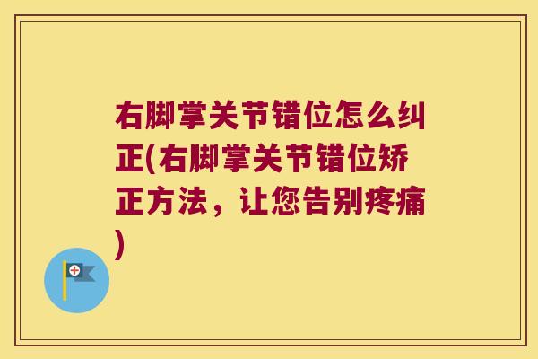 右脚掌关节错位怎么纠正(右脚掌关节错位矫正方法，让您告别)