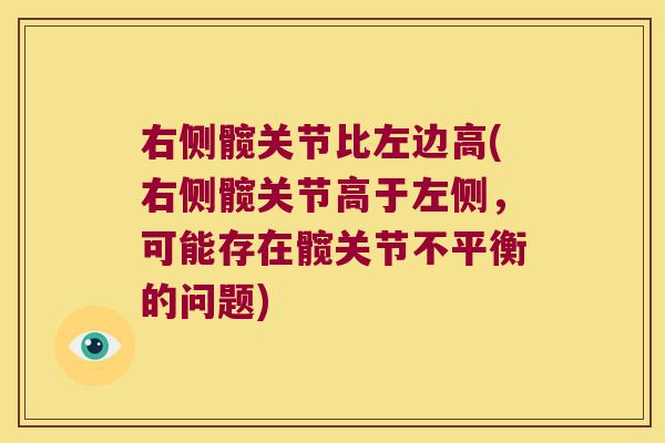 右侧髋关节比左边高(右侧髋关节高于左侧，可能存在髋关节不平衡的问题)