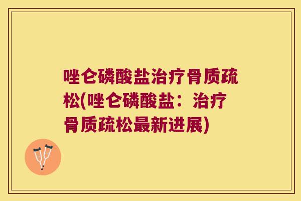 唑仑磷酸盐(唑仑磷酸盐:新进展) 唑仑磷酸盐(唑仑磷酸盐:新进展)