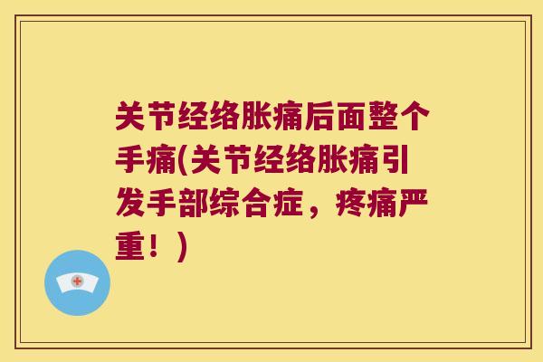 关节经络胀痛后面整个手痛(关节经络胀痛引发手部综合症，严重！)