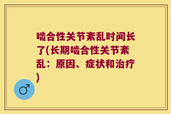 啮合性关节紊乱时间长了(长期啮合性关节紊乱:原因、症状和) 啮合性关节紊乱时间长了(长期啮合性关节紊乱:原因、症状和)