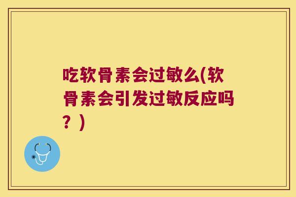 吃软骨素会么(软骨素会引发反应吗？)