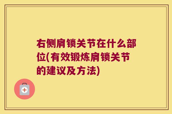 右侧肩锁关节在什么部位(有效锻炼肩锁关节的建议及方法)
