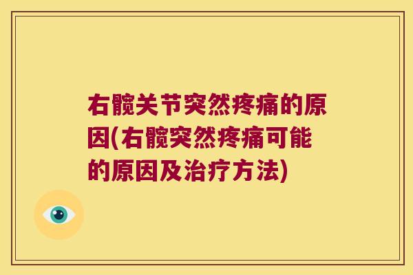 右髋关节突然的原因(右髋突然可能的原因及方法)