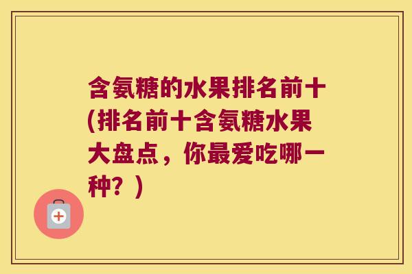 含氨糖的水果排名前十(排名前十含氨糖水果大盘点，你爱吃哪一种？)