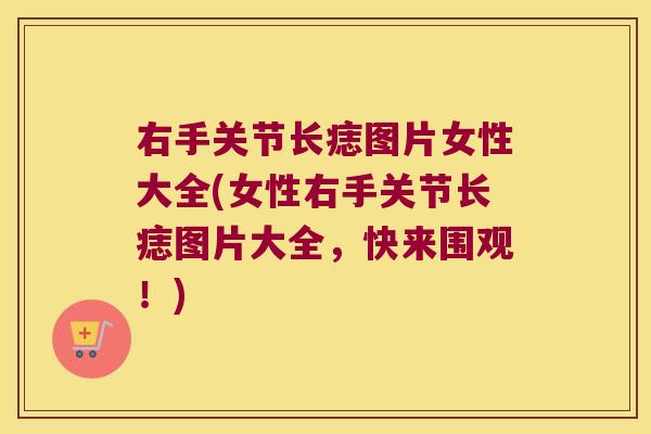 右手关节长痣图片女性大全(女性右手关节长痣图片大全，快来围观！)