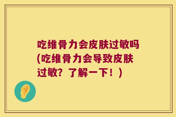 吃维骨力会吗(吃维骨力会导致？了解一下！)