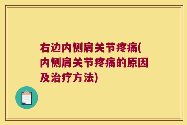 右边内侧肩关节(内侧肩关节的原因及方法) 右边内侧肩关节(内侧肩关节的原因及方法)