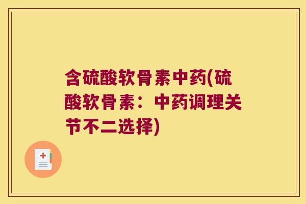 含硫酸软骨素(硫酸软骨素：调理关节不二选择)