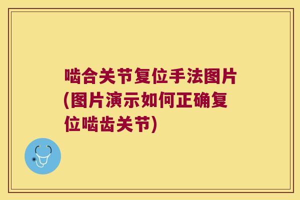 啮合关节复位手法图片(图片演示如何正确复位啮齿关节)