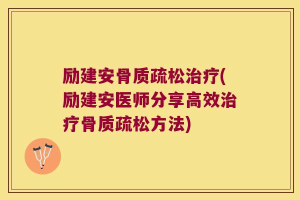 励建安(励建安医师分享高效方法)