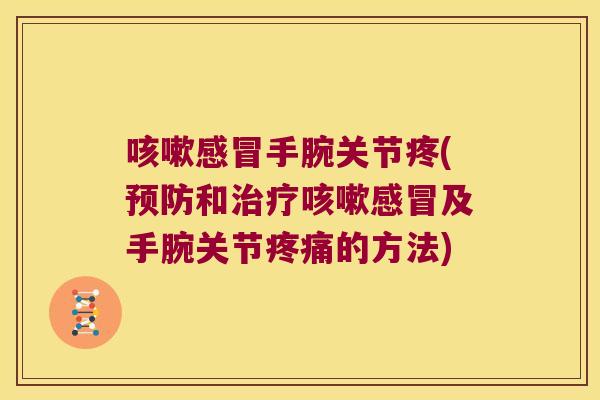 手腕关节疼(和及手腕关节的方法)
