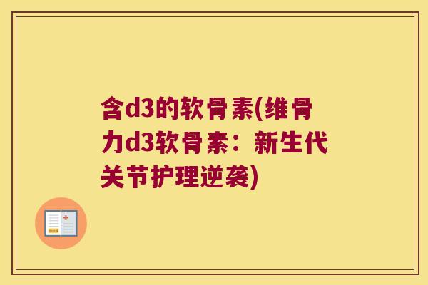 含d3的软骨素(维骨力d3软骨素:新生代关节护理逆袭) 含d3的软骨素(维骨力d3软骨素:新生代关节护理逆袭)