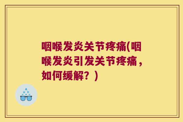 咽喉发炎关节(咽喉发炎引发关节,如何缓解?) 咽喉发炎关节(咽喉发炎引发关节,如何缓解?)