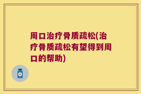 周口(有望得到周口的帮助) 周口(有望得到周口的帮助)
