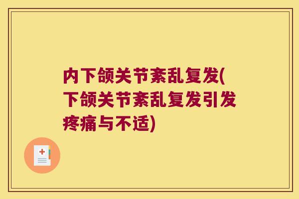 内下颌关节紊乱复发(下颌关节紊乱复发引发与不适)