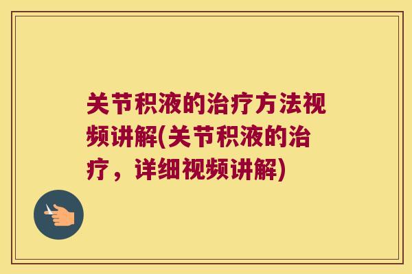 关节积液的方法视频讲解(关节积液的，详细视频讲解)