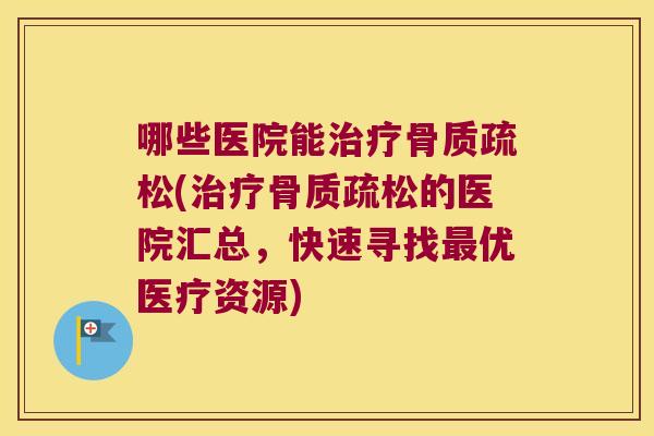 哪些医院能(的医院汇总，快速寻找优医疗资源)