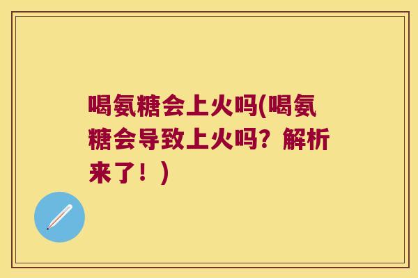 喝氨糖会上火吗(喝氨糖会导致上火吗？解析来了！)