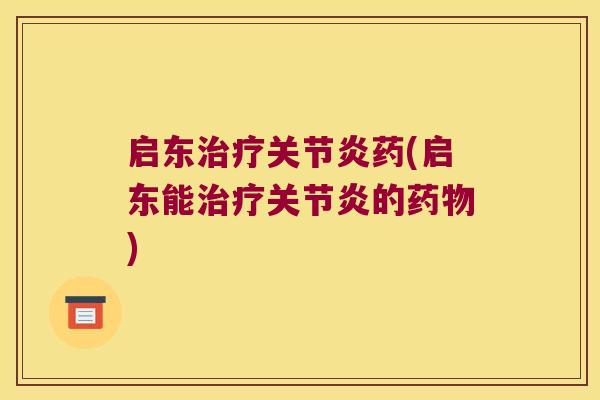 启东药(启东能的) 启东药(启东能的)