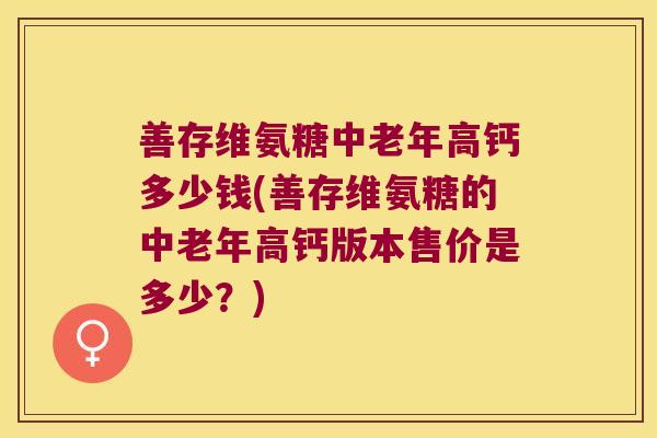 善存维氨糖中老年高钙多少钱(善存维氨糖的中老年高钙版本售价是多少？)