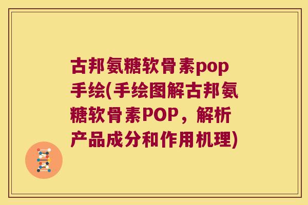 古邦氨糖软骨素pop手绘(手绘图解古邦氨糖软骨素POP，解析产品成分和作用机理)
