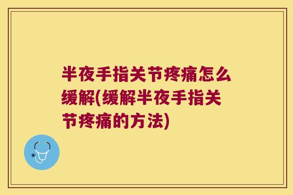 半夜手指关节怎么缓解(缓解半夜手指关节的方法)