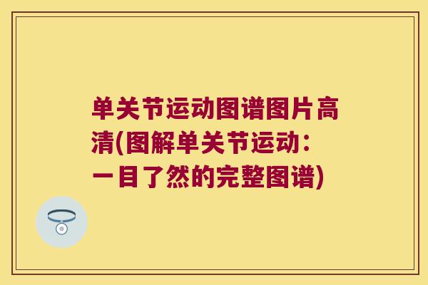单关节运动图谱图片高清(图解单关节运动：一目了然的完整图谱)